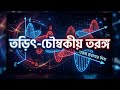 Electromagnetic Wave