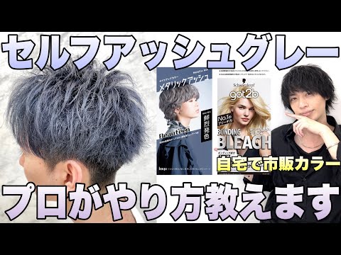 メンズ必見】セルフカラーでアッシュグレーにする方法！市販カラーで