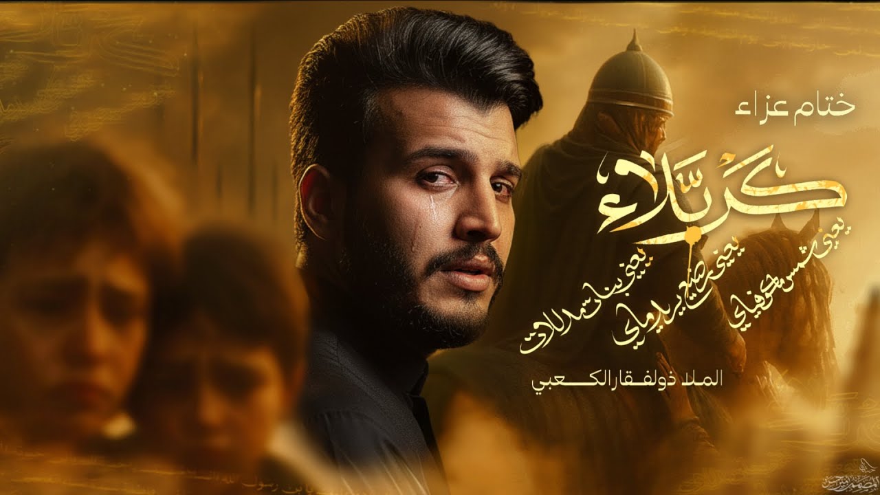 ختام عزاء || الملا ذولفقار الكعبي || الذاكر محمد الحصناوي