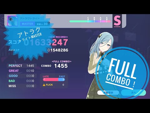 【プロセカ】アトラクトライト【MASTER30】FULL COMBO（player:阿修羅）