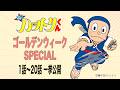 【公式】 GWスペシャル はじめての忍者ハットリくん|1話〜20話一挙公開!【忍者ハットリくん 公式チャンネル デジタルリマスター版】