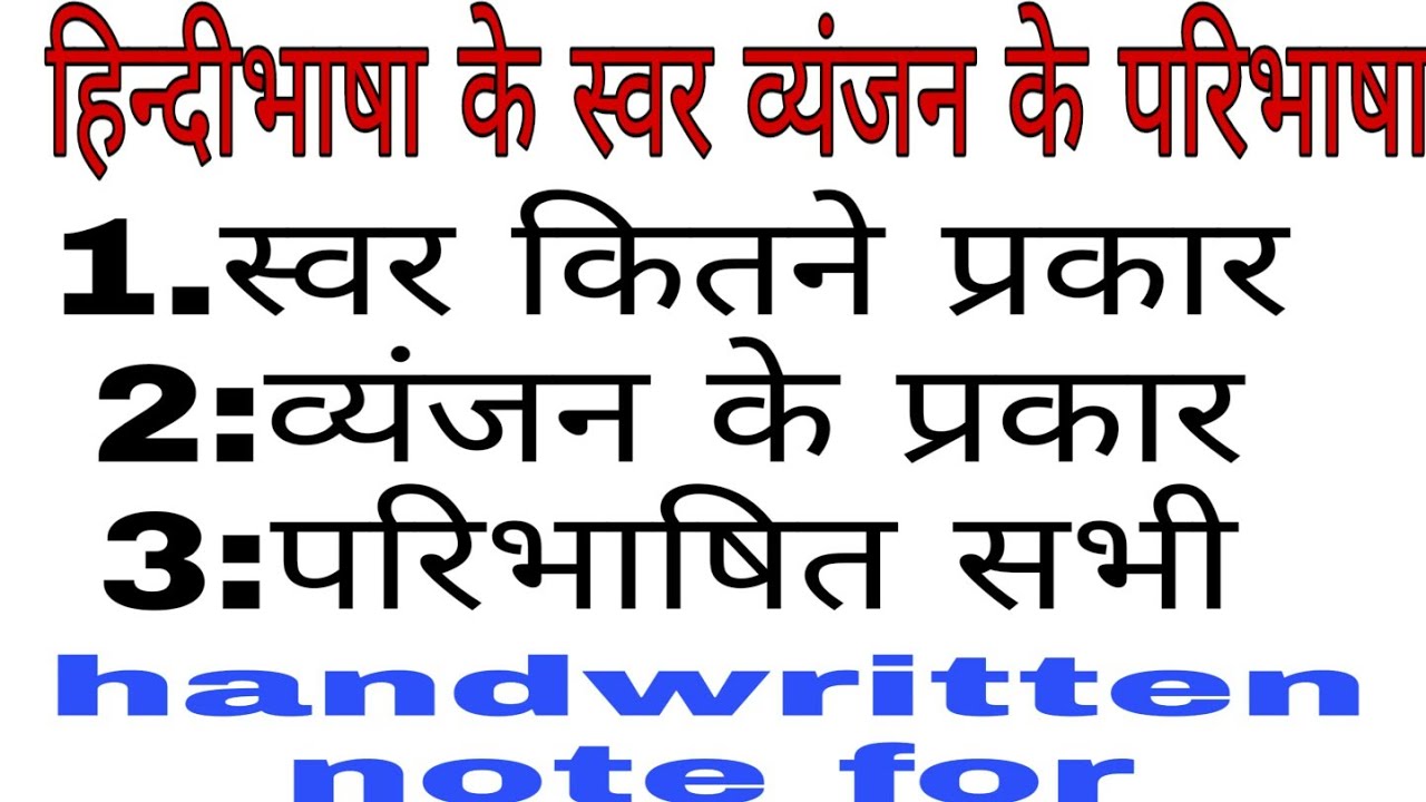 हिन्दीभाषा के स्वर व्यंजन के परिभाषा कितने प्रकार के होते है । के विस्तार सरलता handwritten note