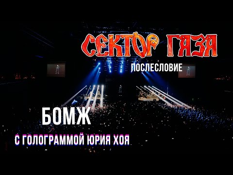 Сектор Газа: Послесловие - Бомж