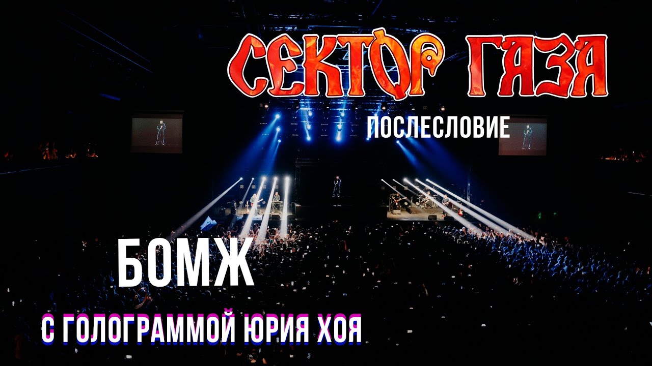 Сектор Газа: Послесловие (Голограмма Юрия Хоя) - Бомж - YouTube