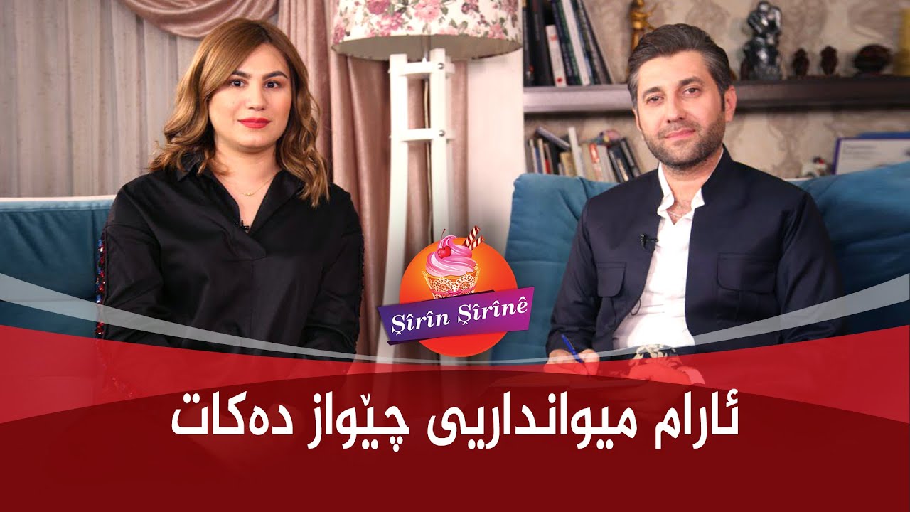 ئارام و چێواز پێکەوە.. لەهاوکارو هاوپیشەوە بۆ میوان و خانەخوێ.. تەواوی پرۆگرامەکە