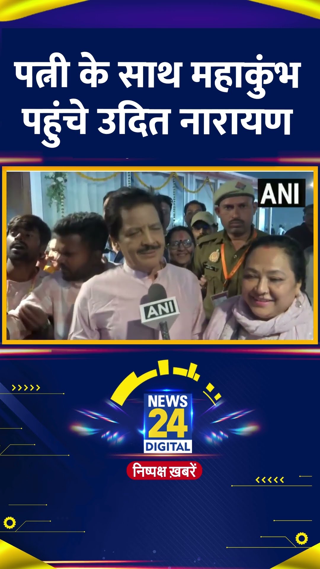 Singer Udit Narayan अपनी पत्नी के साथ Mahakumbh पहुंचे.| #shorts | #shortsvideo