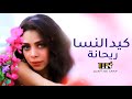 اغنية كيد النسا ريحانة مبقتش خلاص عايزاك 2021 Rayhana Ked Elnasa 
