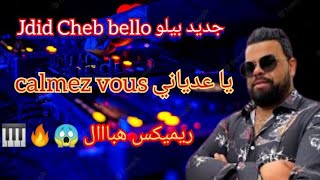 Jdid Rai 2022 |يا عدياني calmez vous© جديد أغاني راي Remix Dj Adel13