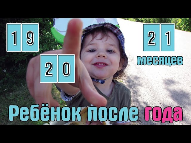 Развитие ребёнка в 19, 20, 21 месяцев / Ребёнок после года