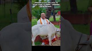 गोपाष्टमी (October 29th,2025), पर “गो पूजा, गो सेवा, गो प्रदक्षिणा — मनोकामना पूर्ति का दिव्य मार्ग!