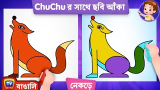নকড চমর আক যন How To Draw A Wolf - Chuchu Tv Bangla Surprise Drawing For Kids