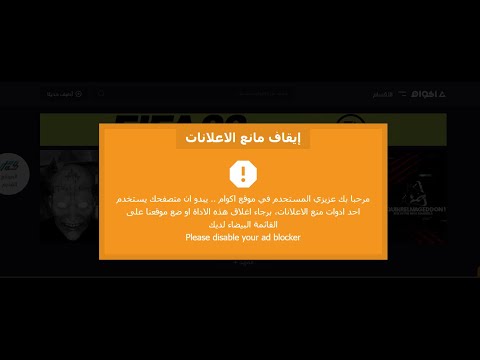 طريقه تخط رساله الرجاء ايقاف مانع االاعلانات 
