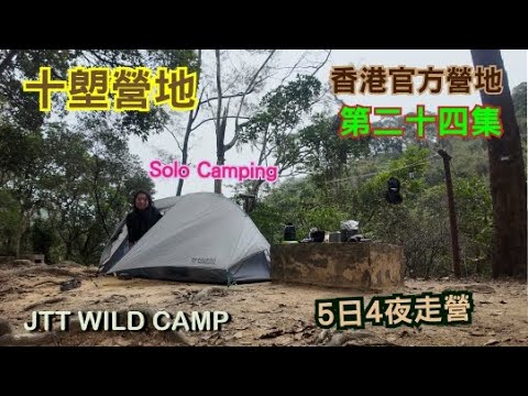 [JTT Wild Camp][香港官方營地]第二十五集 ~ 貝澳營地 Pui O Campsite [水牛生活] [solo camping] [5日4夜走營] [南大嶼山]