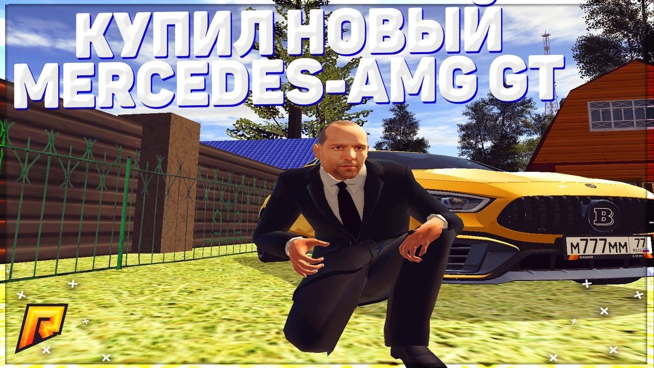 Радмир рп мерседес