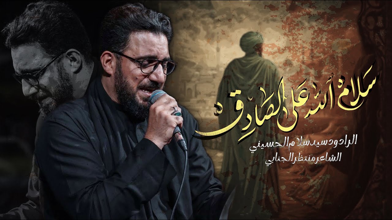 سلام الله على الصادق | سيد سلام الحسيني [ شهادة الامام الصادق عليه السلام 1445 هجري ]