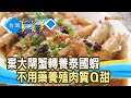 雪山下的“無毒泰國蝦”｜蘭楊蟹莊｜【台灣真善美】2023.09.24