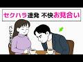 【※注意喚起】お見合い中のセクハラ行為…どう対処すべき?/婚活中の“避けるべき相手”の特徴と危険発言リスト