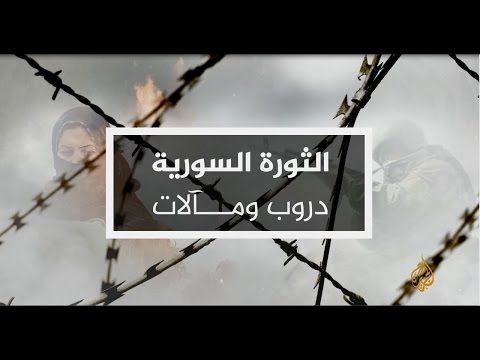 نافذة من سوريا | في الذكرى السادسة لاندلاع الثورة السورية 16/3/2017 (الثالثة)