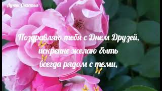 💞Красивое поздравление с Днем Друзей!!!💖 9 Июня день Друзей.