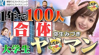 なにわのヤリ○ン弥生みづきの合体生活。「喰われるぞ！」大学に響いた叫び声。若き日の思い出を告白。