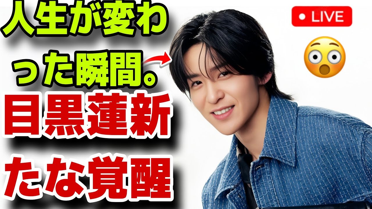 目黒蓮、人生の転機を語る――センター分け×青ジャケットが生んだ新たな輝きとFENDIコラボの真実