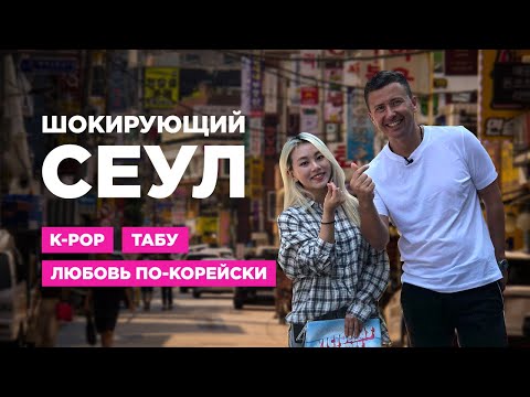 Видео: Что означает Сеул по-корейски?