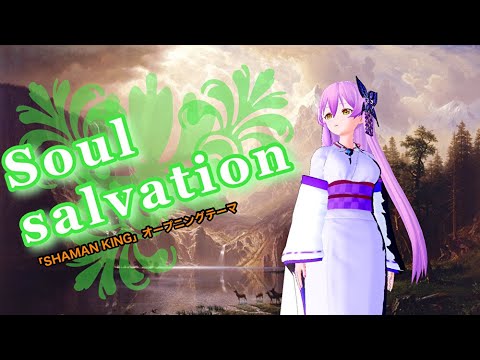 【歌ってみた】Soul salvation【covered by.Lie】