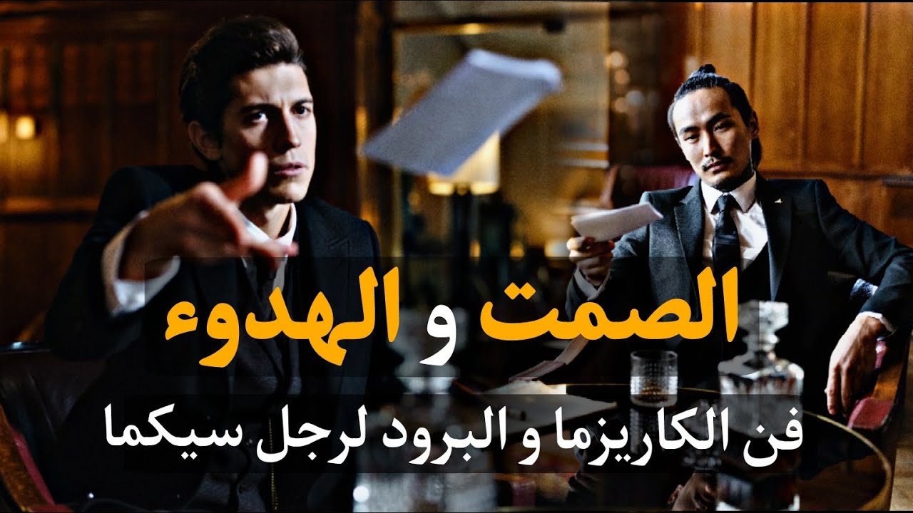 علاش رجل سيجما مكيهدرش بزاف |علاش خاصك تبقا ساكت |فن الهدوء و الصمت لرجل سيكما |SIGMA MALE