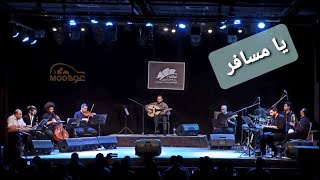 يا مسافر وناسي هواك - ليلى مراد