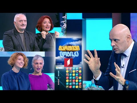 #მარტივილოგიკა ნანუკა გულუა და დავით კვირცხალია / ანა კოშაძე და თეა დარჩია