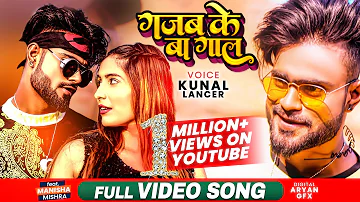 #DANCE VIDEO | गजब के बा गाल | Gajab Ke Ba Gaal | #Kunal Lancer | Bhojpuri Song 2021