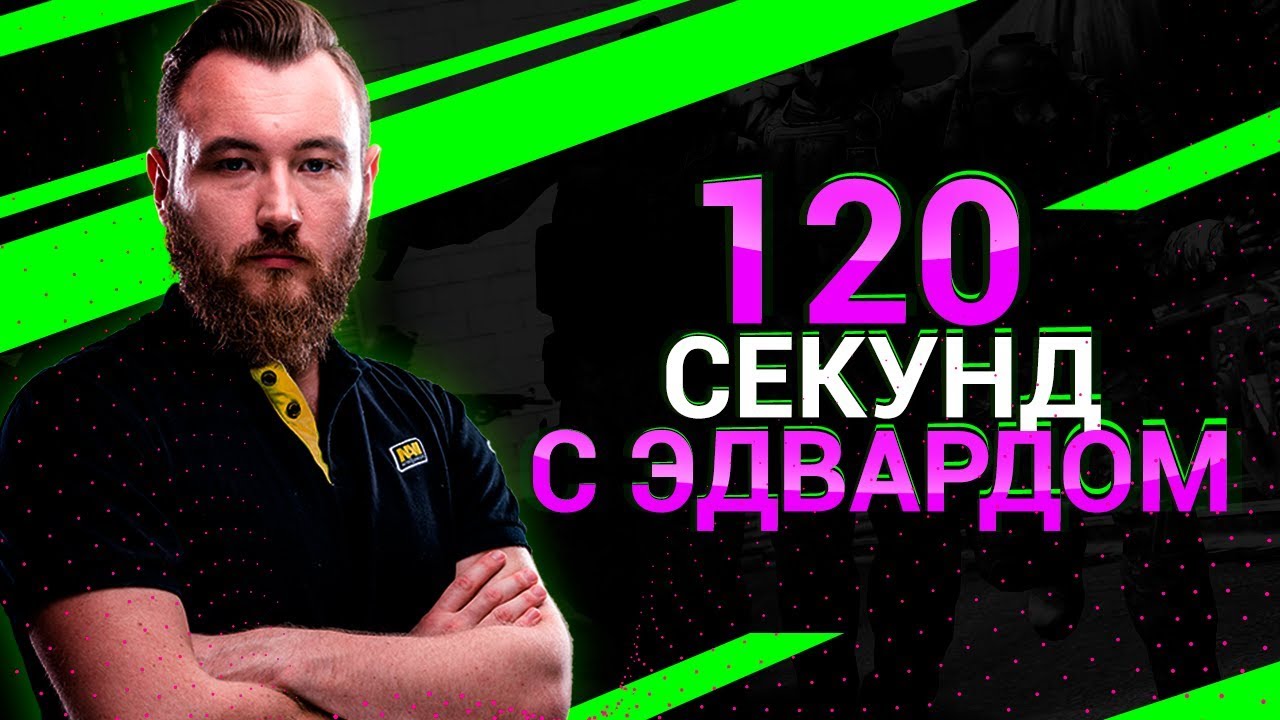 120 секунд с Edward
