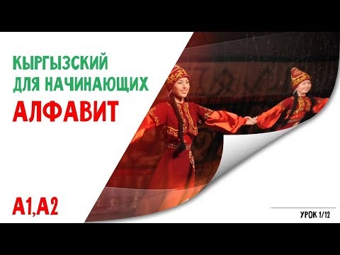 Кыргызский язык для начинающих | Алфавит