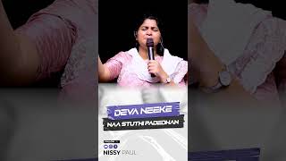 Deva Neeke Naa Sthuthi Padedhan | Sis Nissy Paul | Jesus Songs | #Ytshorts | Paul Emmanuel