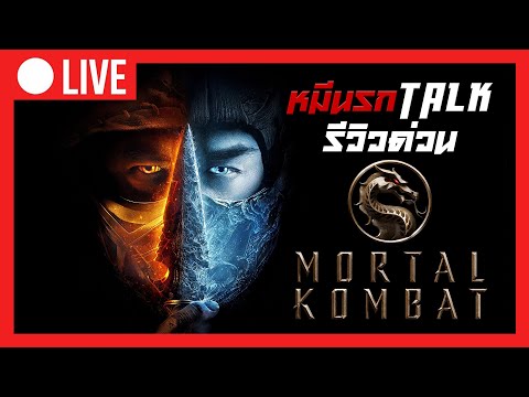 Mortal Kombat รีวิว - คุยกันหลังดูมอร์ทัลคอมแบท จะเป็นหนังจากเกมที่มันส์ที่สุดหรือไม่ ?!?! [ไม่สปอย]