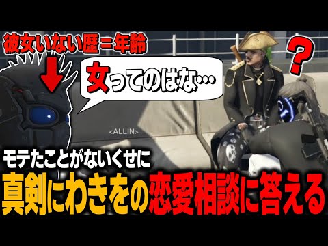 【#ストグラ】恋愛で悩むわきをにアドバイスする無島かなとエスターク【ALLIN/切り抜き】【GTA5/グラセフ】