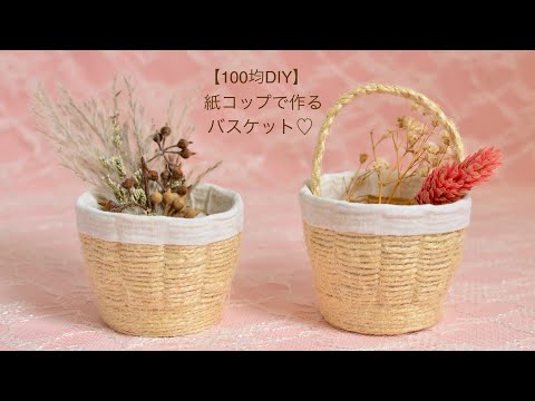 【100均DIY】紙コップで作るバスケット②
