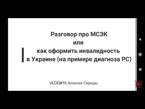Рассеянный склероз. Как оформить инвалидность в Украине. Советы при прохождении МСЭК (МСЕК)