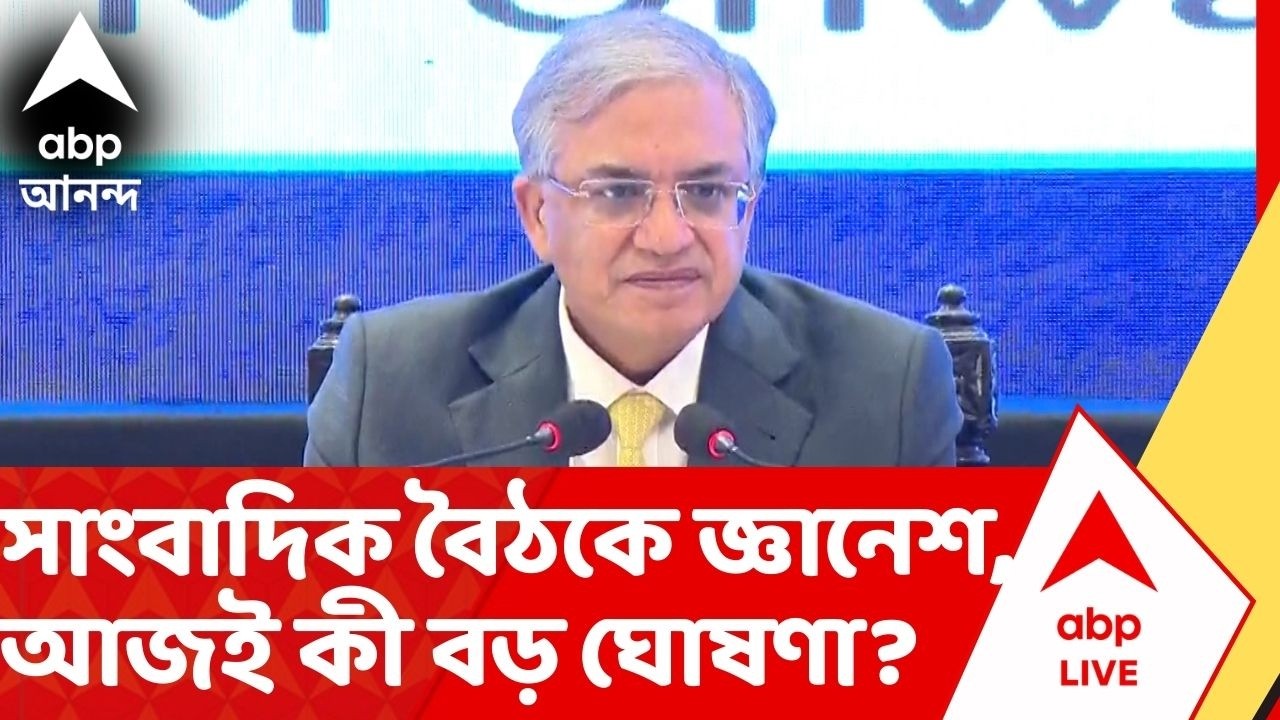 ECI Meeting: সাংবাদিক বৈঠকে জ্ঞানেশ কুমার, আজই কী বড় ঘোষণা?