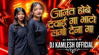 Janat Hobe Dawai Ga Bhato Laga Dena ga Cg Dj Song || Dj Kamlesh || Instagram Viral |