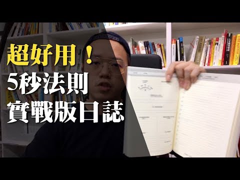 5秒法則日誌 - 最簡單又高效的時間 / 能量規劃手冊