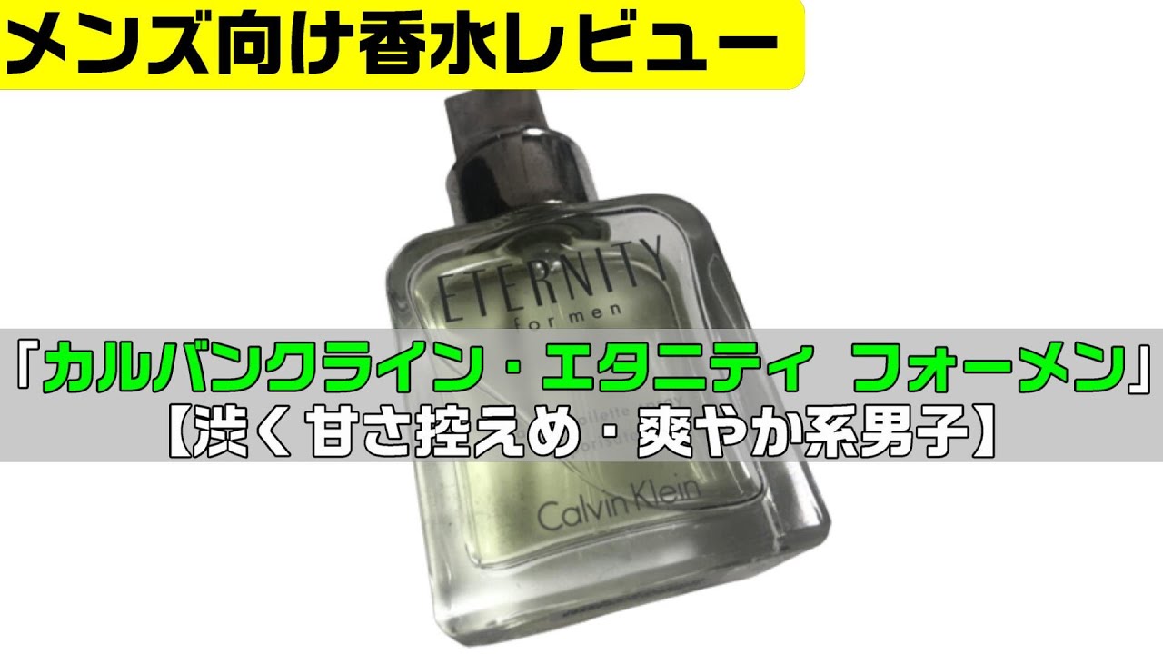 カルバンクライン・エタニティ フォーメン【渋く甘さ控えめ、爽やか系