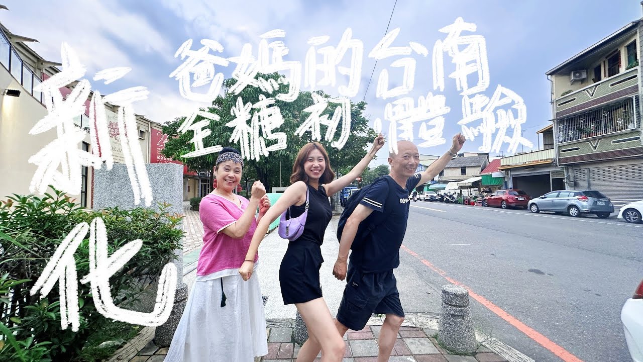 爸媽一來台灣，就帶他們遊台灣鄉鎮｜重慶人在台南新化接受全糖美食的震撼教育！｜ft.  @EmmaSleepTaiwan