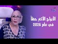 الأبراج الأكثر حظا في عام 2026 حسب تاريخ الميلاد والتوافق العاطفي لـ برج السرطان 
