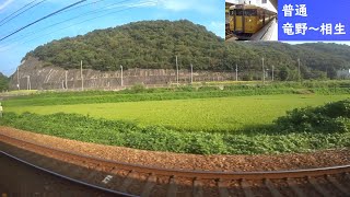 【鉄道車窓】 JR山陽本線 115系普通 5 ［竜野→相生］　Train Window View  - JR San'yō Main Line -