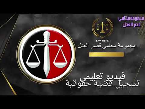 طريقة تسجيل قضية حقوقية حسب النظام الجديد لموقع وزارة العدل الاردنية