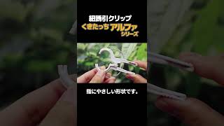 くきたっちアルファシリーズ(紐誘引クリップ) #shorts #クリップ #農業資材