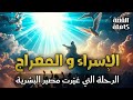 الرحلة التي غي رت مصير الإنسان قصة الإسراء والمعراج كاملة ماذا رأى النبي ﷺ في السماوات السبع 