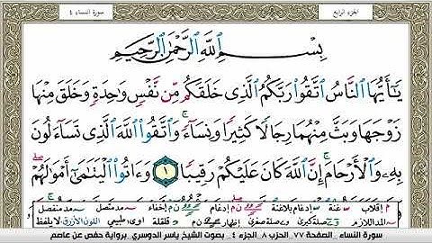 سورة النساء مكتوبة ياسر الدوسري Surah Al Nesaa Yasser Al Dosari