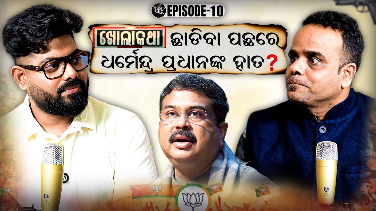 ଖୋଲାକଥା ଛାଡିବା ପଛରେ ଧର୍ମେନ୍ଦ୍ର ପ୍ରଧାନ ଙ୍କ ହାତ ? 😱|| କିଛି କଥା ଅଛି Ft.Satyajit Mishra || Bbsr Munda